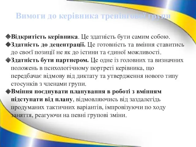 Відкритість керівника. Це здатність бути самим собою. Здатність до децентрації.