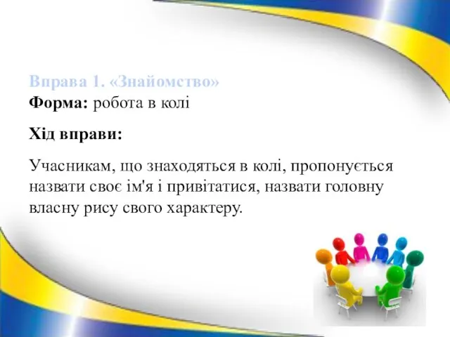 Вправа 1. «Знайомство» Форма: робота в колі Хід вправи: Учасникам,