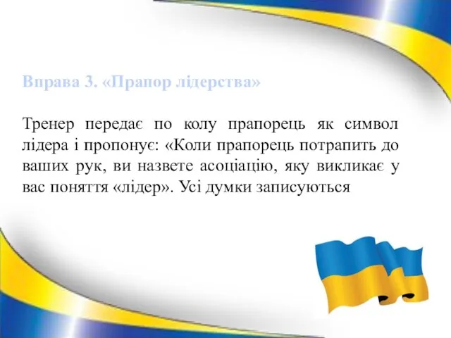 Вправа 3. «Прапор лідерства» Тренер передає по колу прапорець як