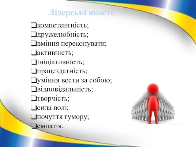 компетентність; дружелюбність; вміння переконувати; активність; ініціативність; працездатність; уміння вести за