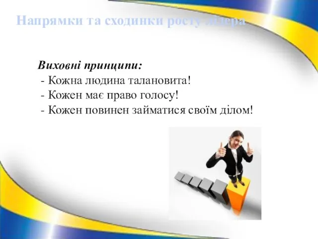 Виховні принципи: - Кожна людина талановита! - Кожен має право