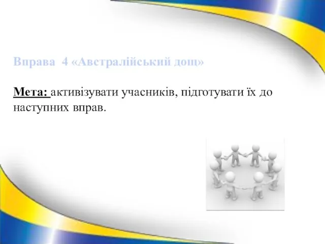 Вправа 4 «Австралійський дощ» Мета: активізувати учасників, підготувати їх до наступних вправ.