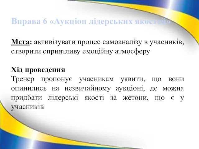 Вправа 6 «Аукціон лідерських якостей» Мета: активізувати процес самоаналізу в