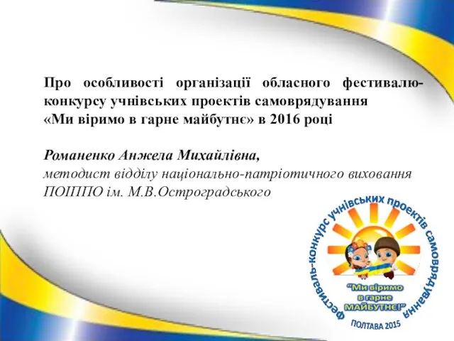 Про особливості організації обласного фестивалю-конкурсу учнівських проектів самоврядування «Ми віримо