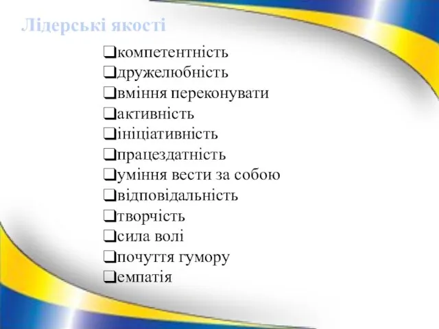 компетентність дружелюбність вміння переконувати активність ініціативність працездатність уміння вести за