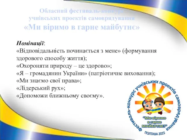 Номінації: «Відповідальність починається з мене» (формування здорового способу життя); «Охороняти