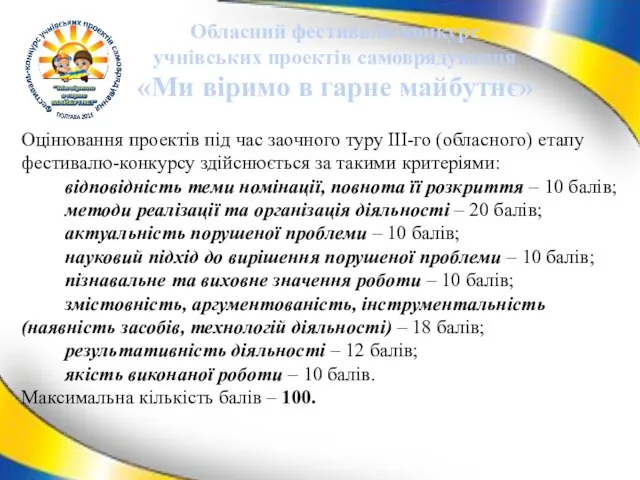 Оцінювання проектів під час заочного туру ІІІ-го (обласного) етапу фестивалю-конкурсу