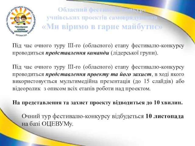 Під час очного туру ІІІ-го (обласного) етапу фестивалю-конкурсу проводиться представлення