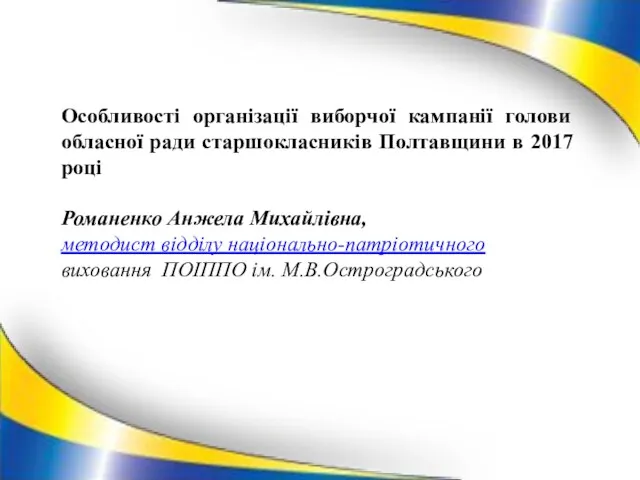 Особливості організації виборчої кампанії голови обласної ради старшокласників Полтавщини в