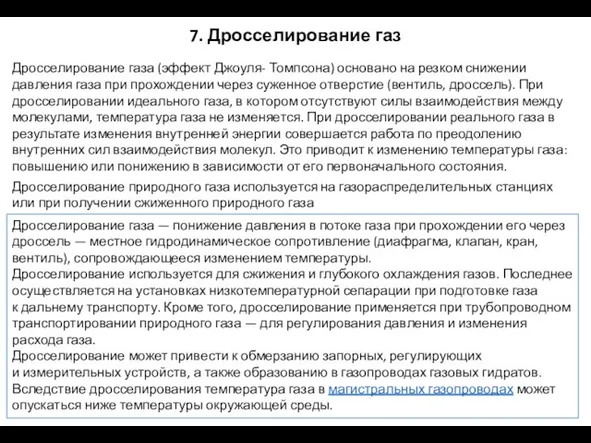 7. Дросселирование газ Дросселирование газа (эффект Джоуля- Томпсона) основано на