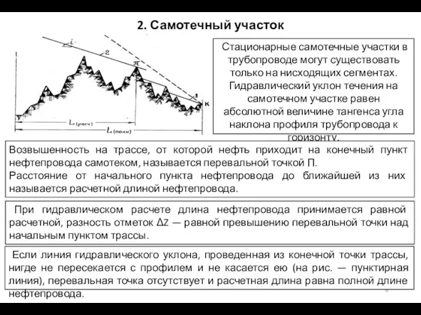 2. Самотечный участок Стационарные самотечные участки в трубопроводе могут существовать