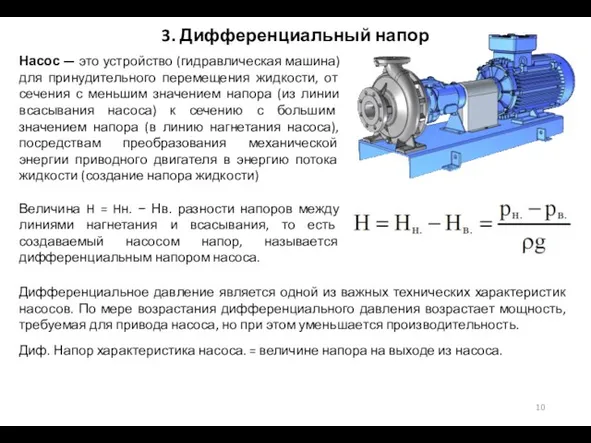 3. Дифференциальный напор Насос — это устройство (гидравлическая машина) для