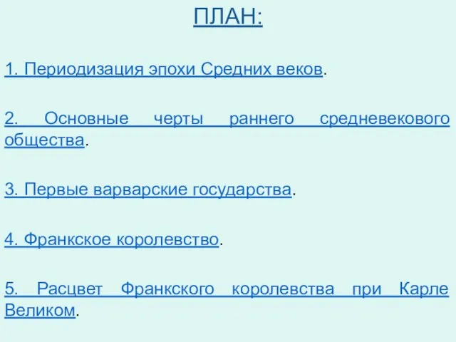 ПЛАН: 1. Периодизация эпохи Средних веков. 2. Основные черты раннего