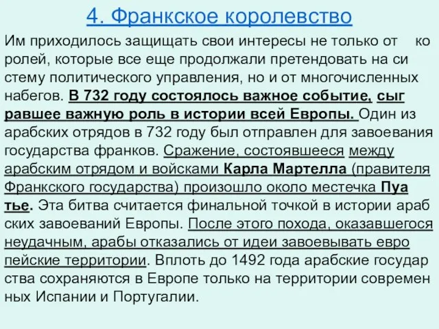 4. Франкское королевство Им при­хо­ди­лось за­щи­щать свои ин­те­ре­сы не толь­ко