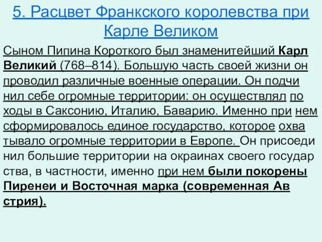 5. Расцвет Франкского королевства при Карле Великом Сыном Пи­пи­на Ко­рот­ко­го