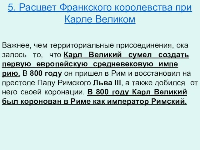 5. Расцвет Франкского королевства при Карле Великом Важ­нее, чем тер­ри­то­ри­аль­ные