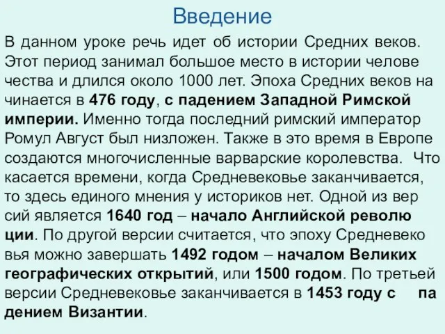 Введение В дан­ном уроке речь идет об ис­то­рии Сред­них веков.