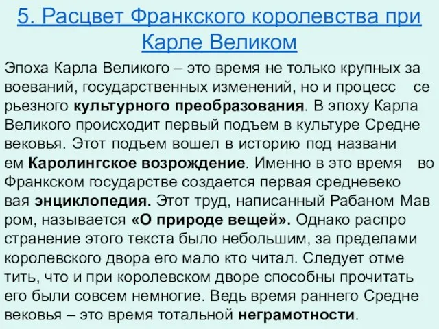 5. Расцвет Франкского королевства при Карле Великом Эпоха Карла Ве­ли­ко­го