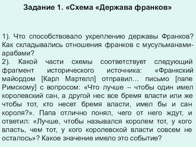 Задание 1. «Схема «Держава франков» 1). Что способствовало укреплению державы