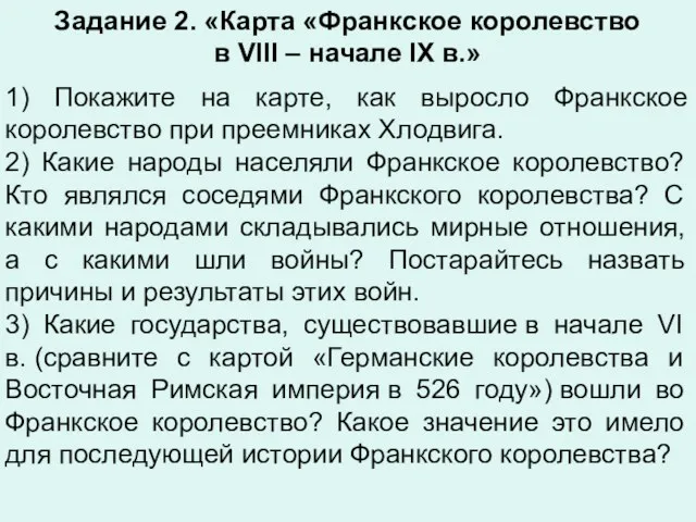 Задание 2. «Карта «Франкское королевство в VIII – начале IX