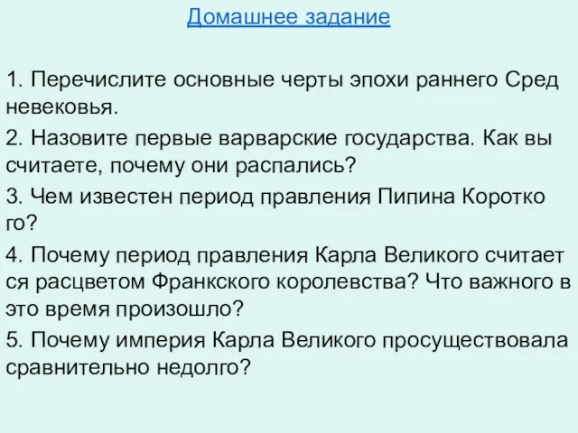 Домашнее задание 1. Пе­ре­чис­ли­те ос­нов­ные черты эпохи ран­не­го Сред­не­ве­ко­вья. 2.