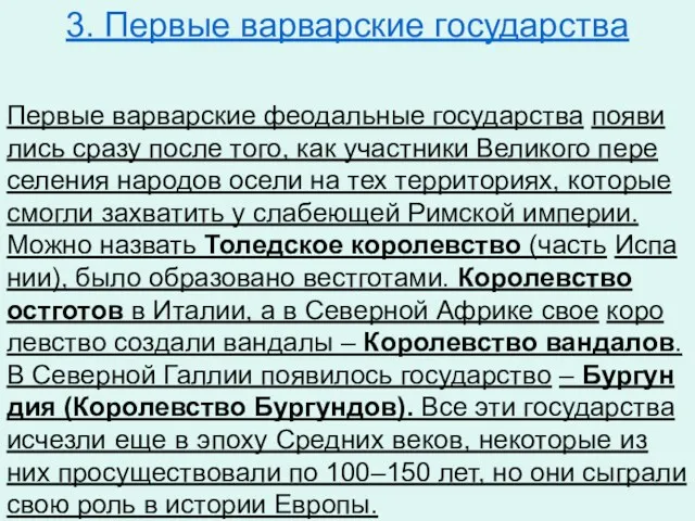 3. Первые варварские государства Пер­вые вар­вар­ские фе­о­даль­ные го­су­дар­ства по­яви­лись сразу