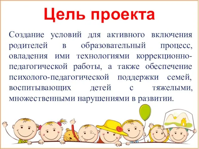 Цель проекта Создание условий для активного включения родителей в образовательный