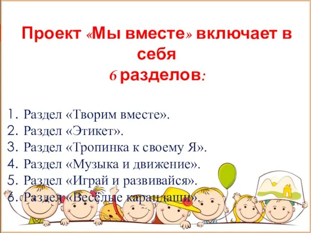 Проект «Мы вместе» включает в себя 6 разделов: Раздел «Творим