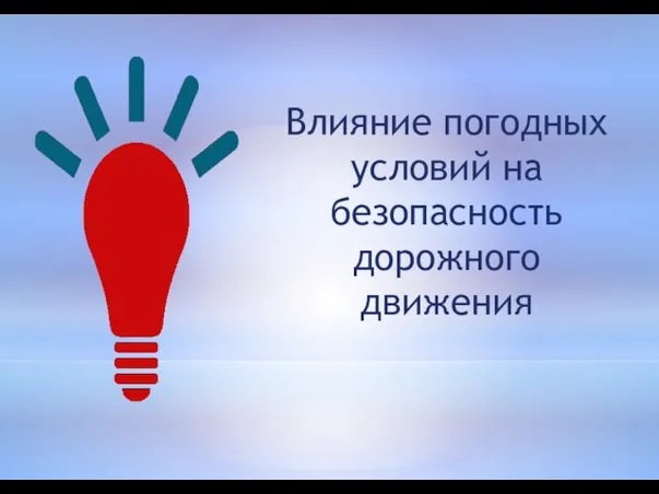 Влияние погодных условий на безопасность дорожного движения