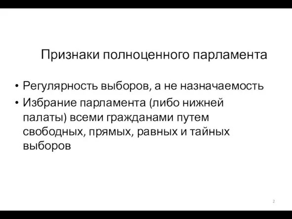 Признаки полноценного парламента Регулярность выборов, а не назначаемость Избрание парламента