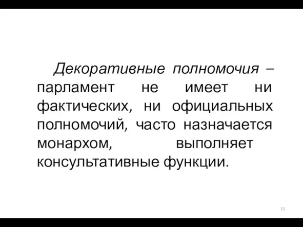 Декоративные полномочия – парламент не имеет ни фактических, ни официальных