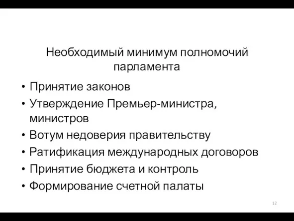 Необходимый минимум полномочий парламента Принятие законов Утверждение Премьер-министра, министров Вотум