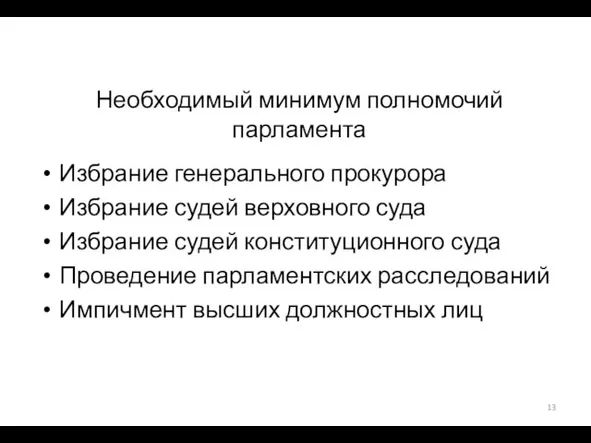 Необходимый минимум полномочий парламента Избрание генерального прокурора Избрание судей верховного