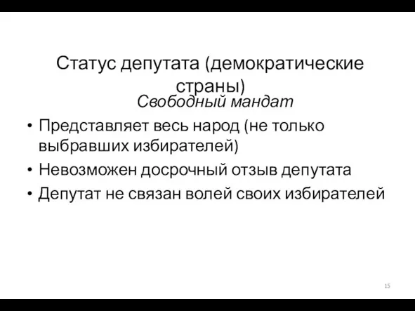 Статус депутата (демократические страны) Свободный мандат Представляет весь народ (не