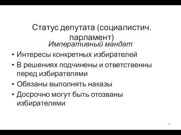 Статус депутата (социалистич. парламент) Императивный мандат Интересы конкретных избирателей В