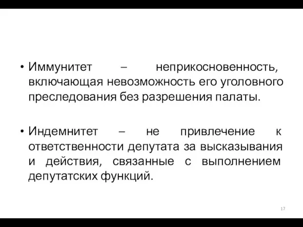 Иммунитет – неприкосновенность, включающая невозможность его уголовного преследования без разрешения