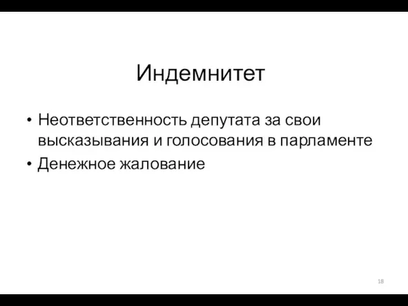 Индемнитет Неответственность депутата за свои высказывания и голосования в парламенте Денежное жалование