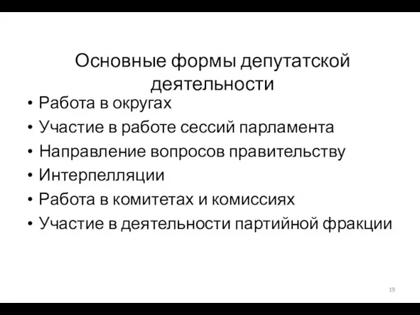 Основные формы депутатской деятельности Работа в округах Участие в работе