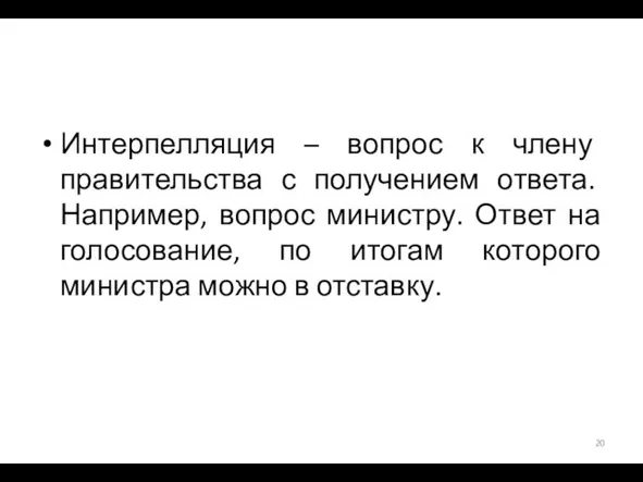 Интерпелляция – вопрос к члену правительства с получением ответа. Например,