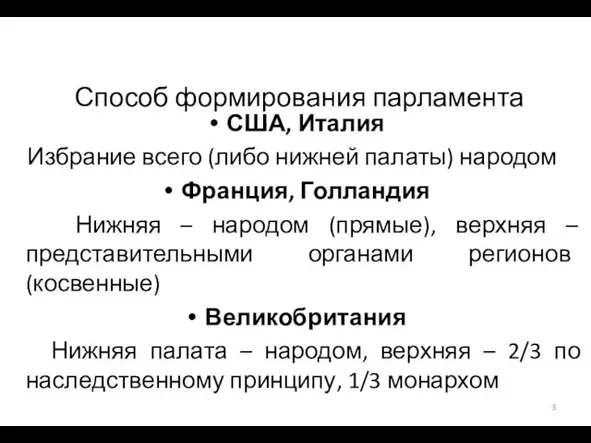 Способ формирования парламента США, Италия Избрание всего (либо нижней палаты)