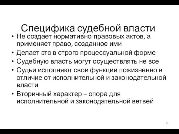 Специфика судебной власти Не создает нормативно-правовых актов, а применяет право,