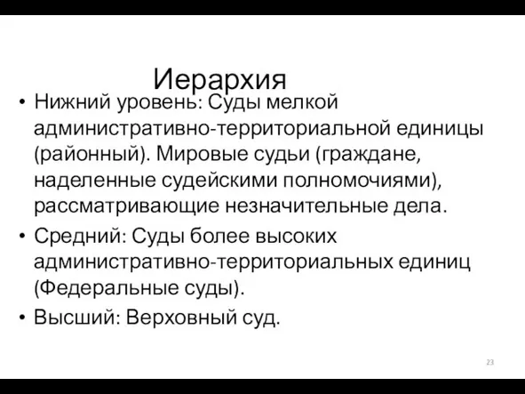 Иерархия Нижний уровень: Суды мелкой административно-территориальной единицы (районный). Мировые судьи