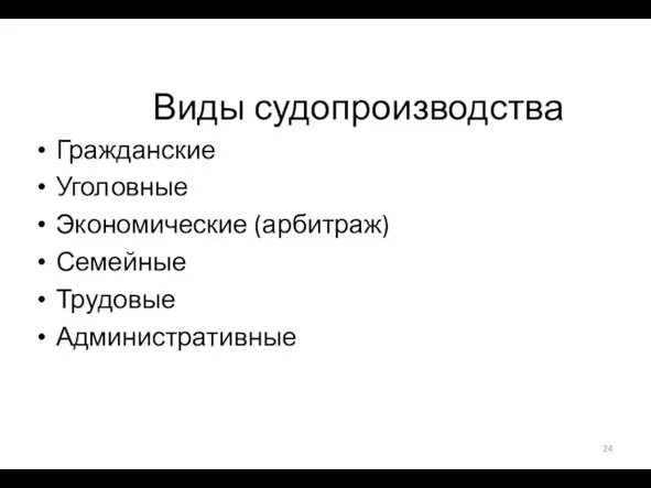 Виды судопроизводства Гражданские Уголовные Экономические (арбитраж) Семейные Трудовые Административные