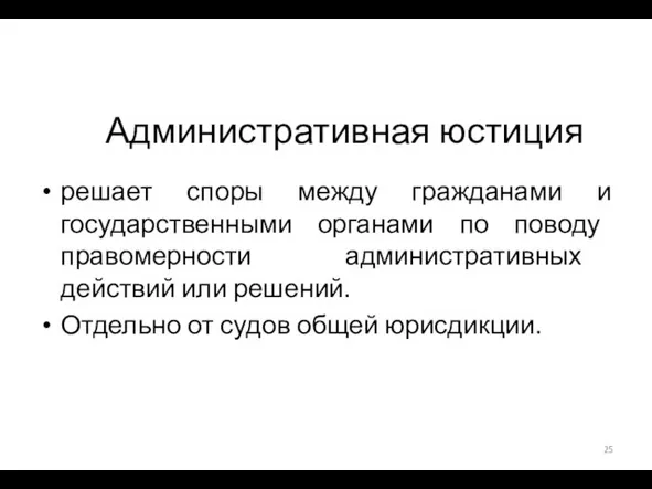 Административная юстиция решает споры между гражданами и государственными органами по