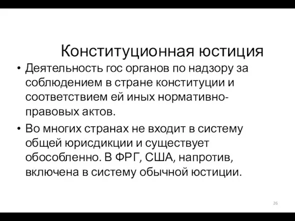 Конституционная юстиция Деятельность гос органов по надзору за соблюдением в