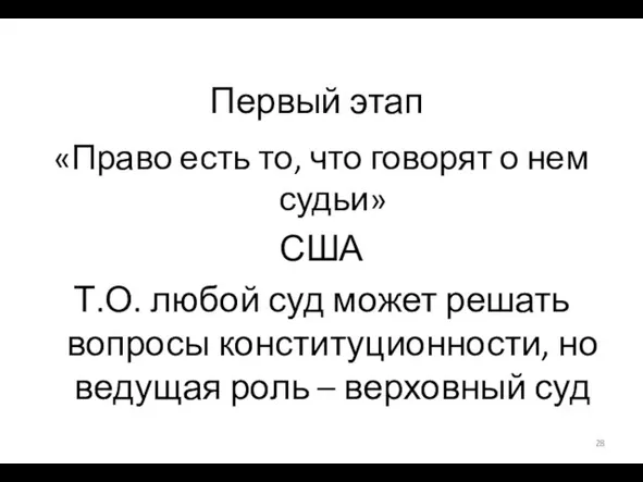 Первый этап «Право есть то, что говорят о нем судьи»