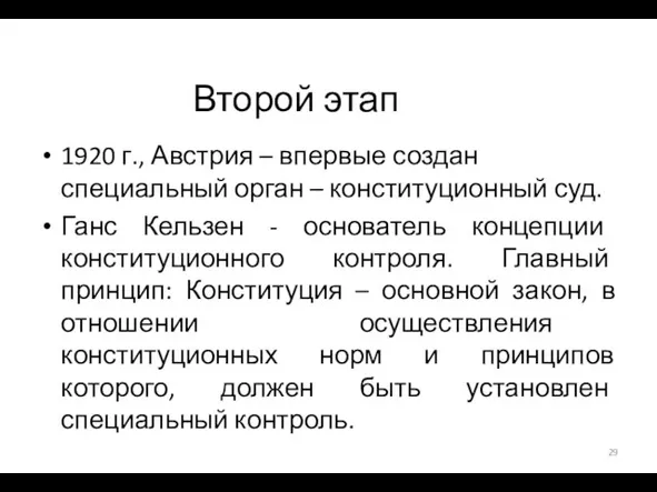 Второй этап 1920 г., Австрия – впервые создан специальный орган