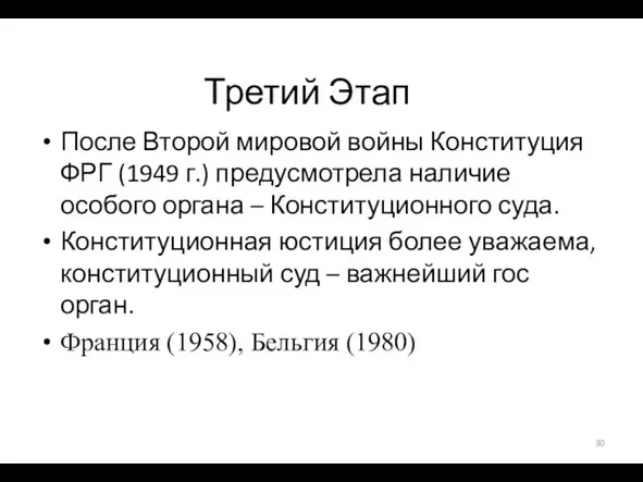 Третий Этап После Второй мировой войны Конституция ФРГ (1949 г.)