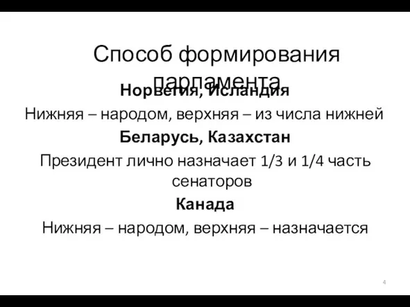 Способ формирования парламента Норвегия, Исландия Нижняя – народом, верхняя –