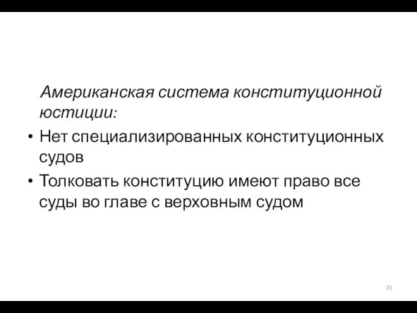 Американская система конституционной юстиции: Нет специализированных конституционных судов Толковать конституцию